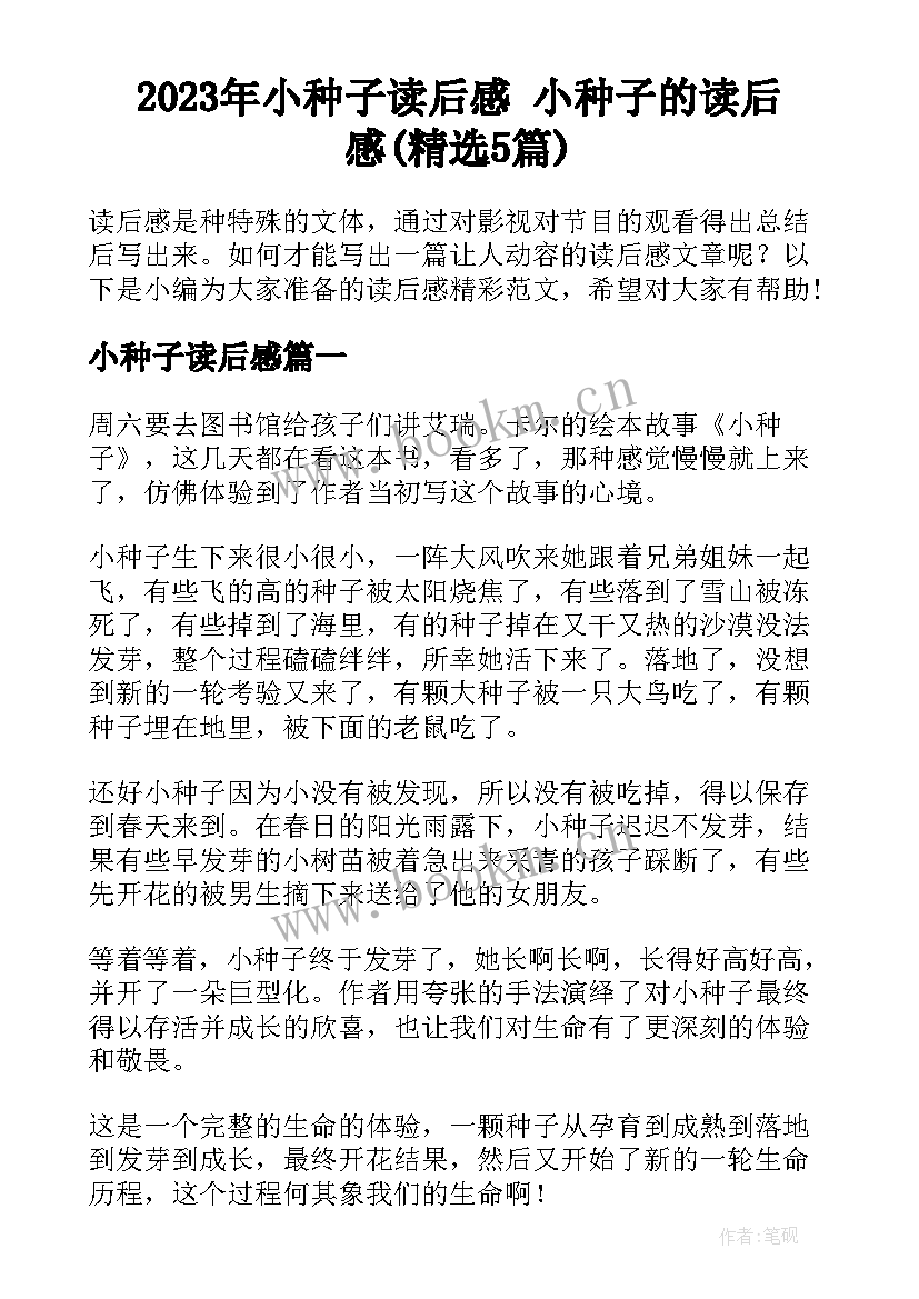 2023年小种子读后感 小种子的读后感(精选5篇)