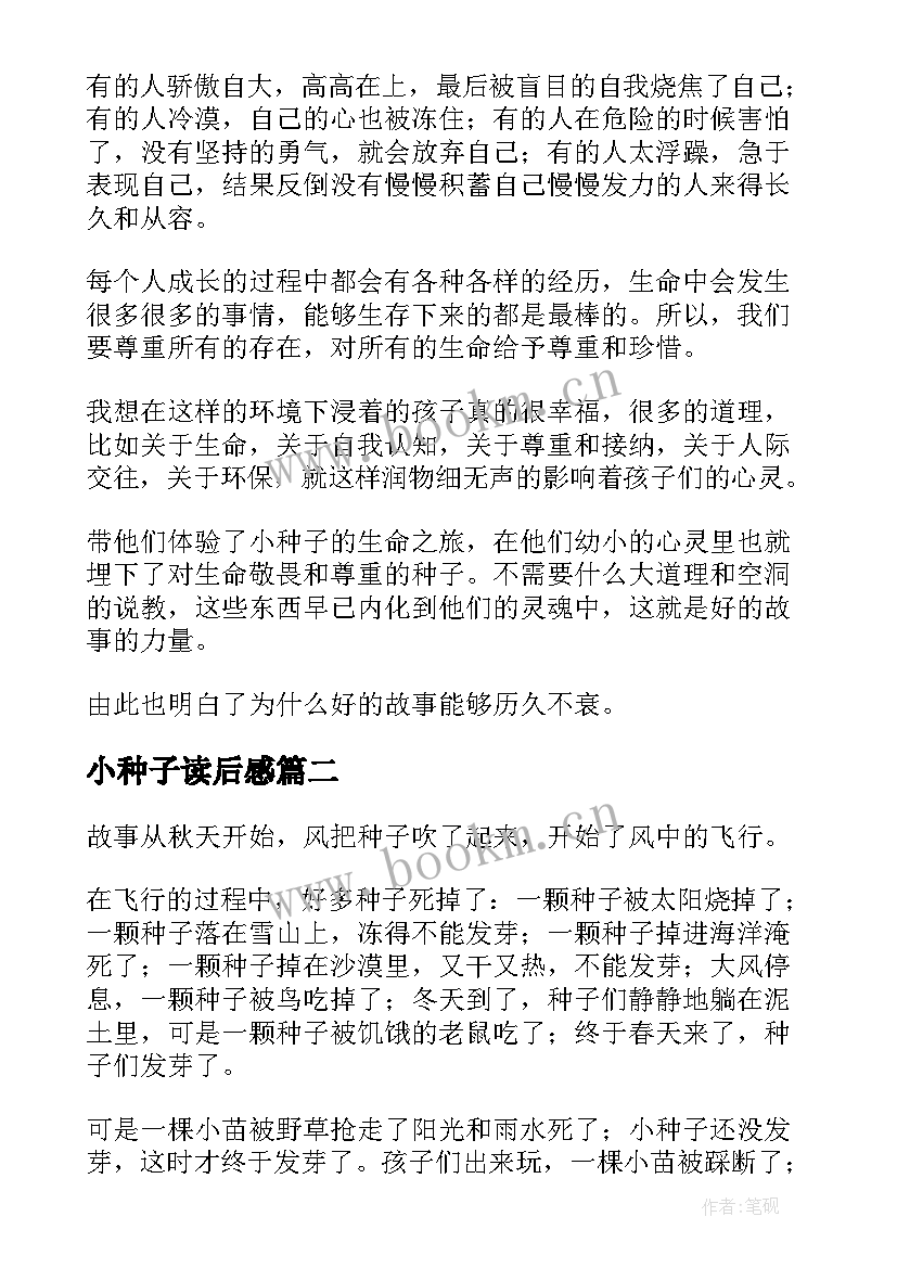 2023年小种子读后感 小种子的读后感(精选5篇)