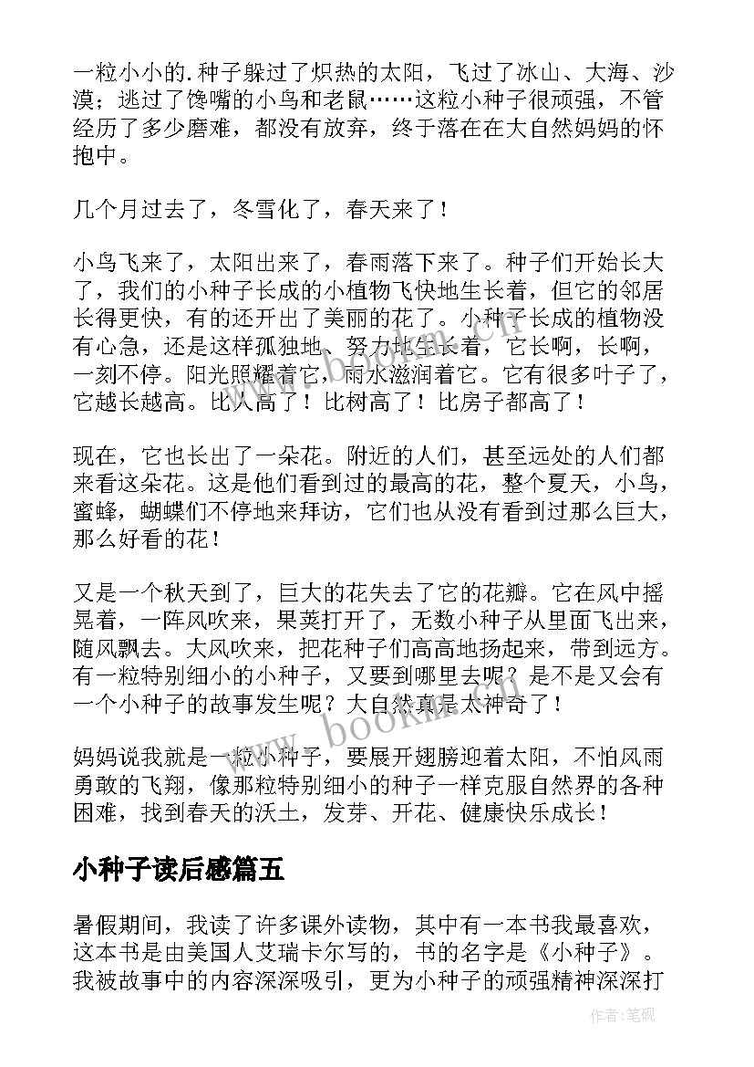 2023年小种子读后感 小种子的读后感(精选5篇)