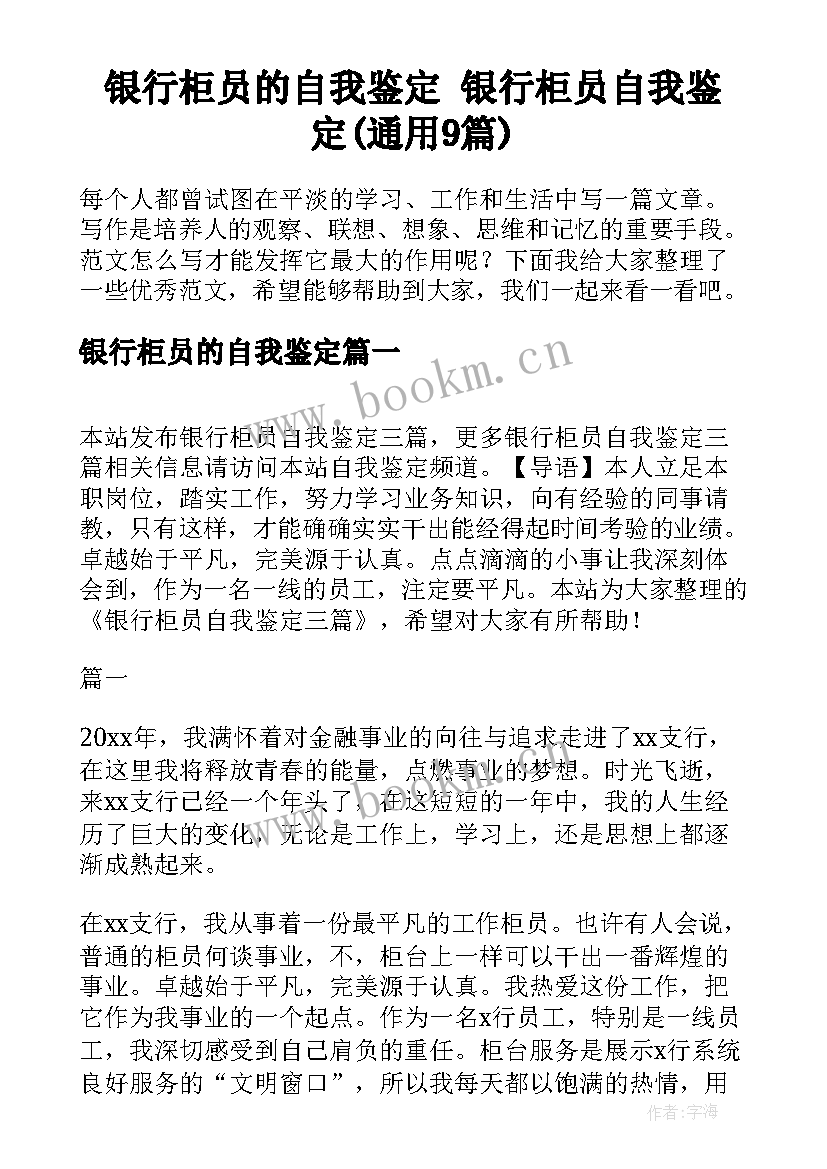 银行柜员的自我鉴定 银行柜员自我鉴定(通用9篇)