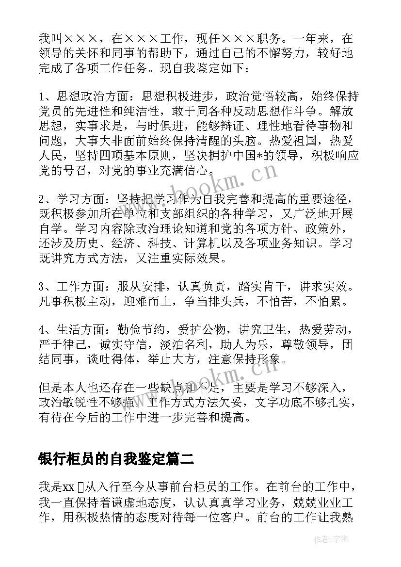 银行柜员的自我鉴定 银行柜员自我鉴定(通用9篇)