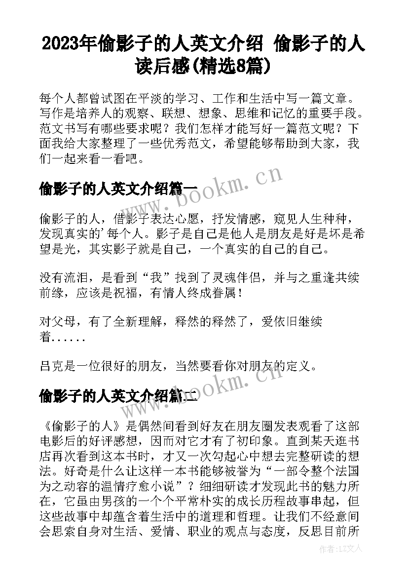 2023年偷影子的人英文介绍 偷影子的人读后感(精选8篇)