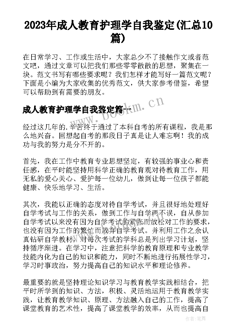 2023年成人教育护理学自我鉴定(汇总10篇)