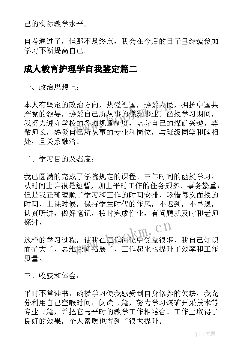 2023年成人教育护理学自我鉴定(汇总10篇)