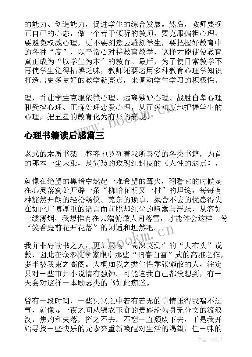 2023年心理书籍读后感 心理学书籍的读后感(精选5篇)