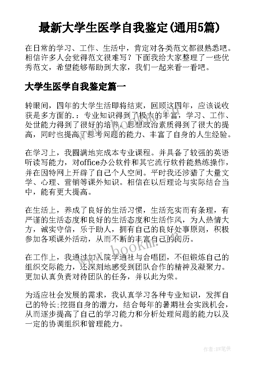 最新大学生医学自我鉴定(通用5篇)