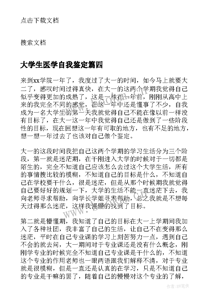 最新大学生医学自我鉴定(通用5篇)