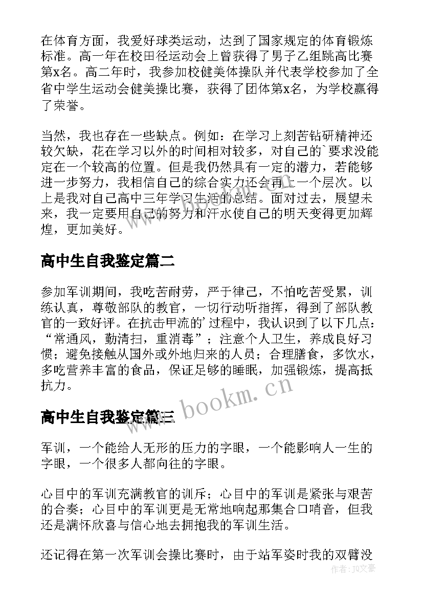 2023年高中生自我鉴定(模板9篇)