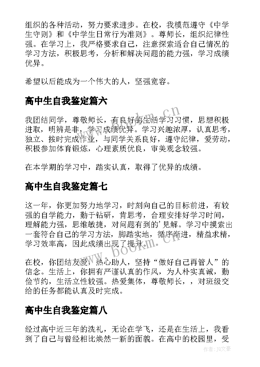 2023年高中生自我鉴定(模板9篇)