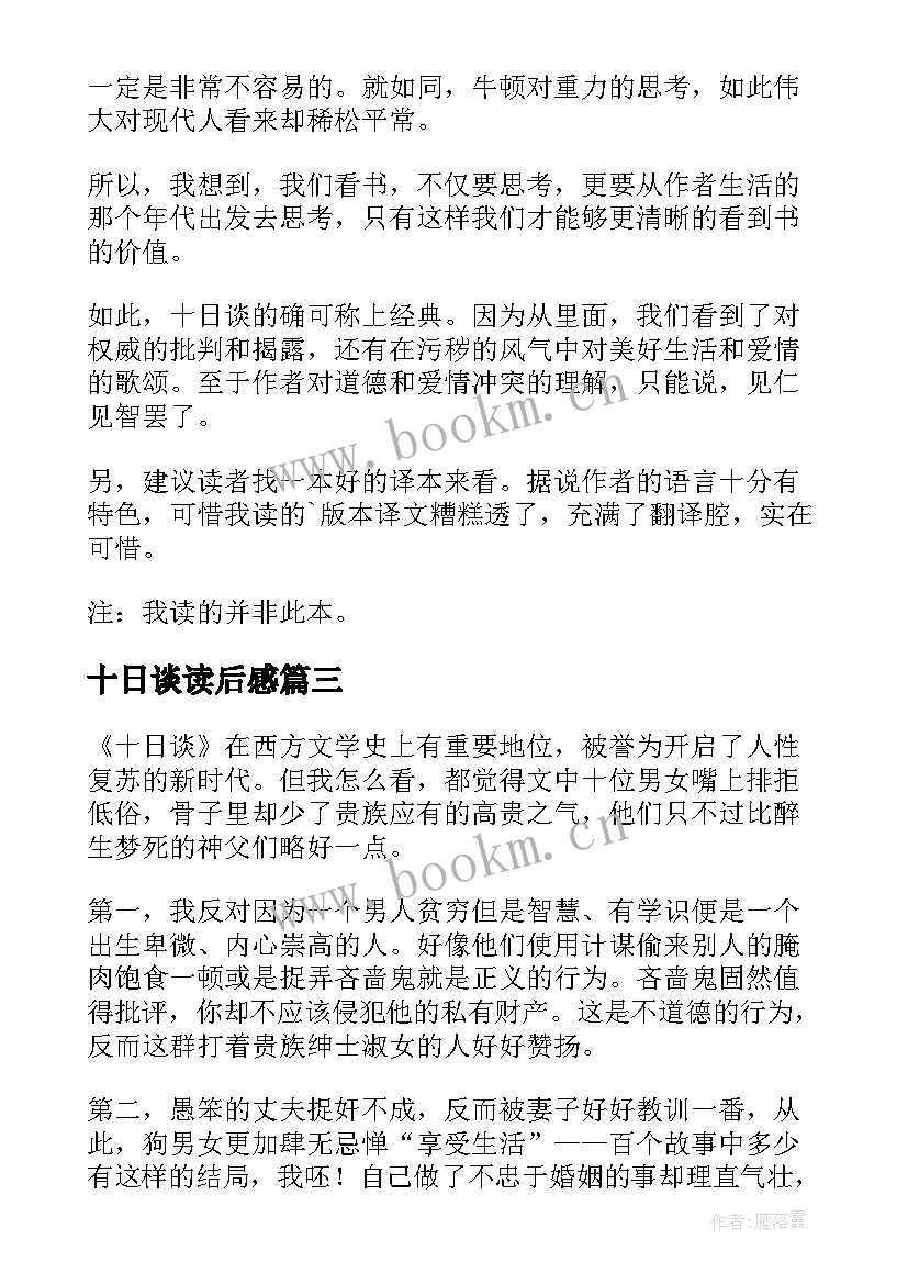 十日谈读后感(通用7篇)