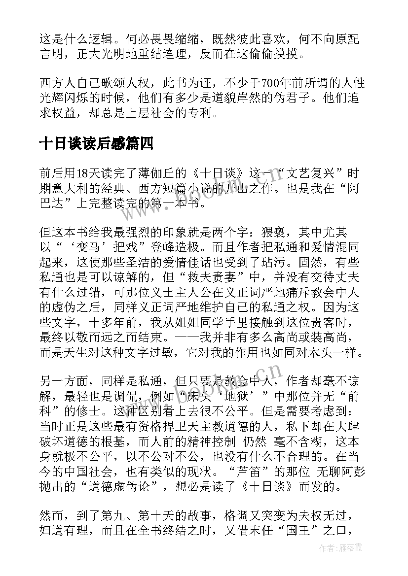 十日谈读后感(通用7篇)