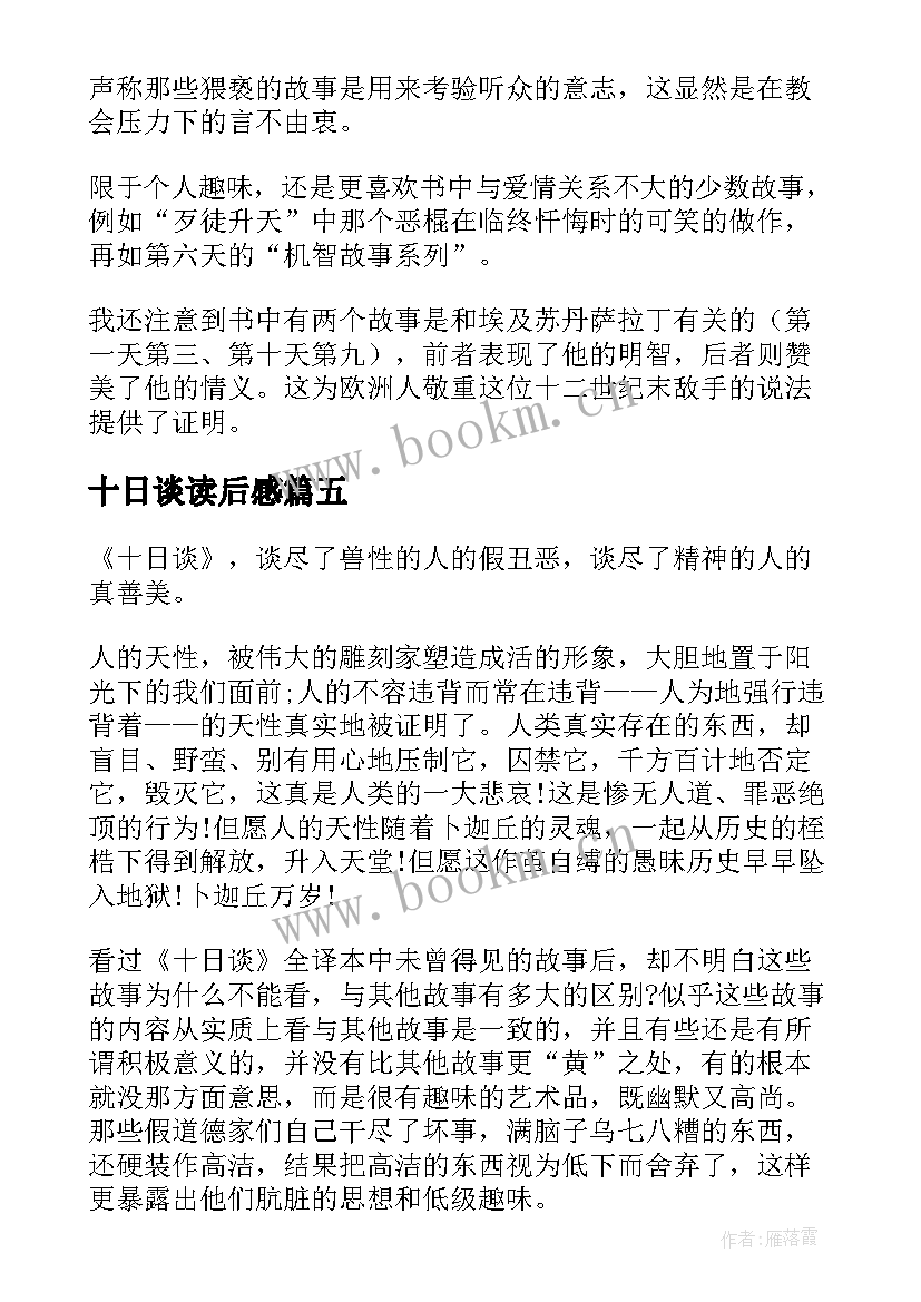 十日谈读后感(通用7篇)