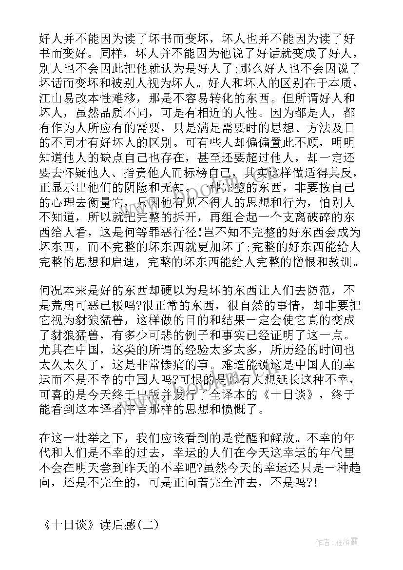 十日谈读后感(通用7篇)