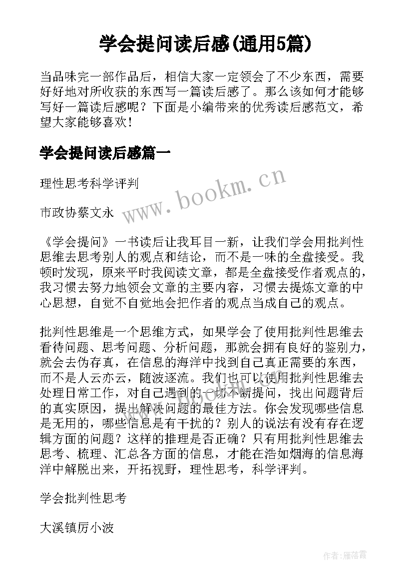 学会提问读后感(通用5篇)