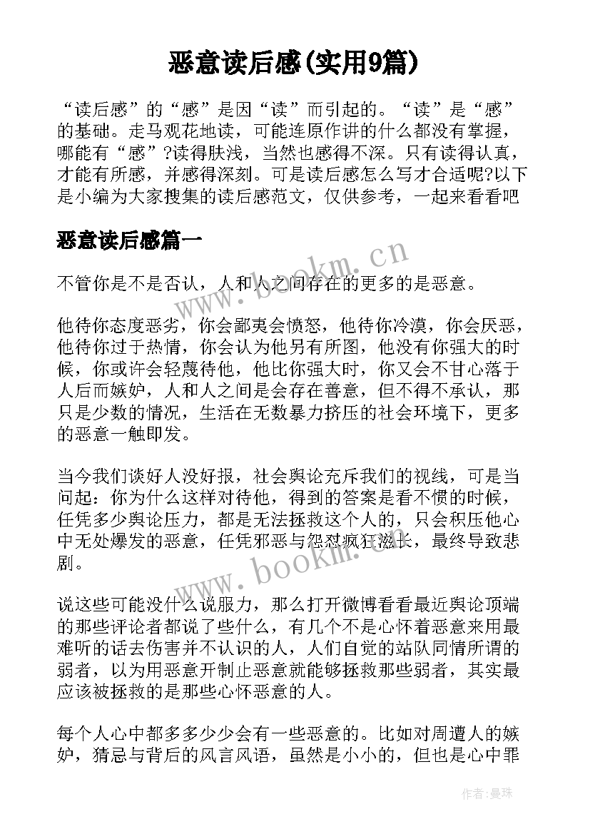 恶意读后感(实用9篇)