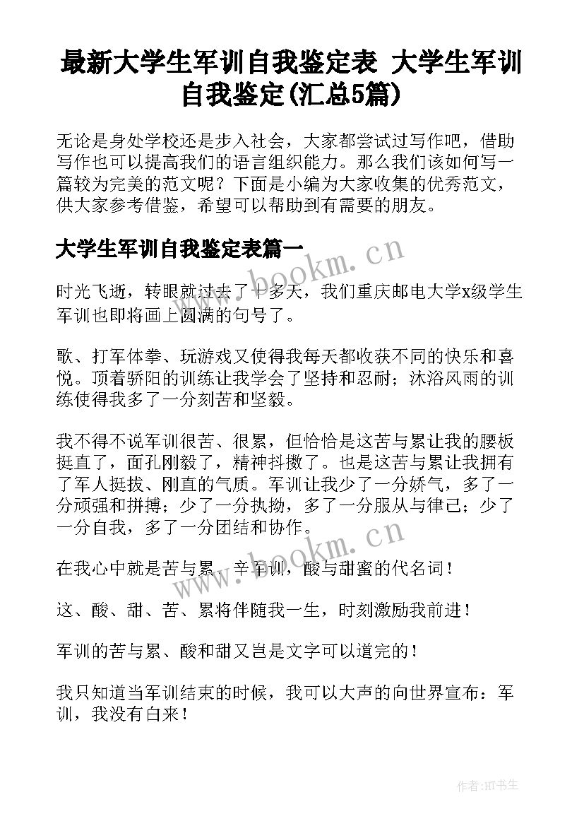 最新大学生军训自我鉴定表 大学生军训自我鉴定(汇总5篇)