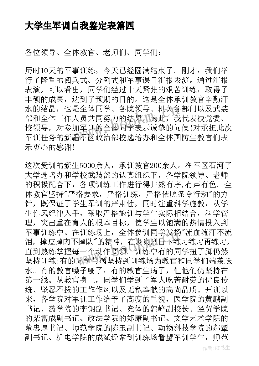 最新大学生军训自我鉴定表 大学生军训自我鉴定(汇总5篇)