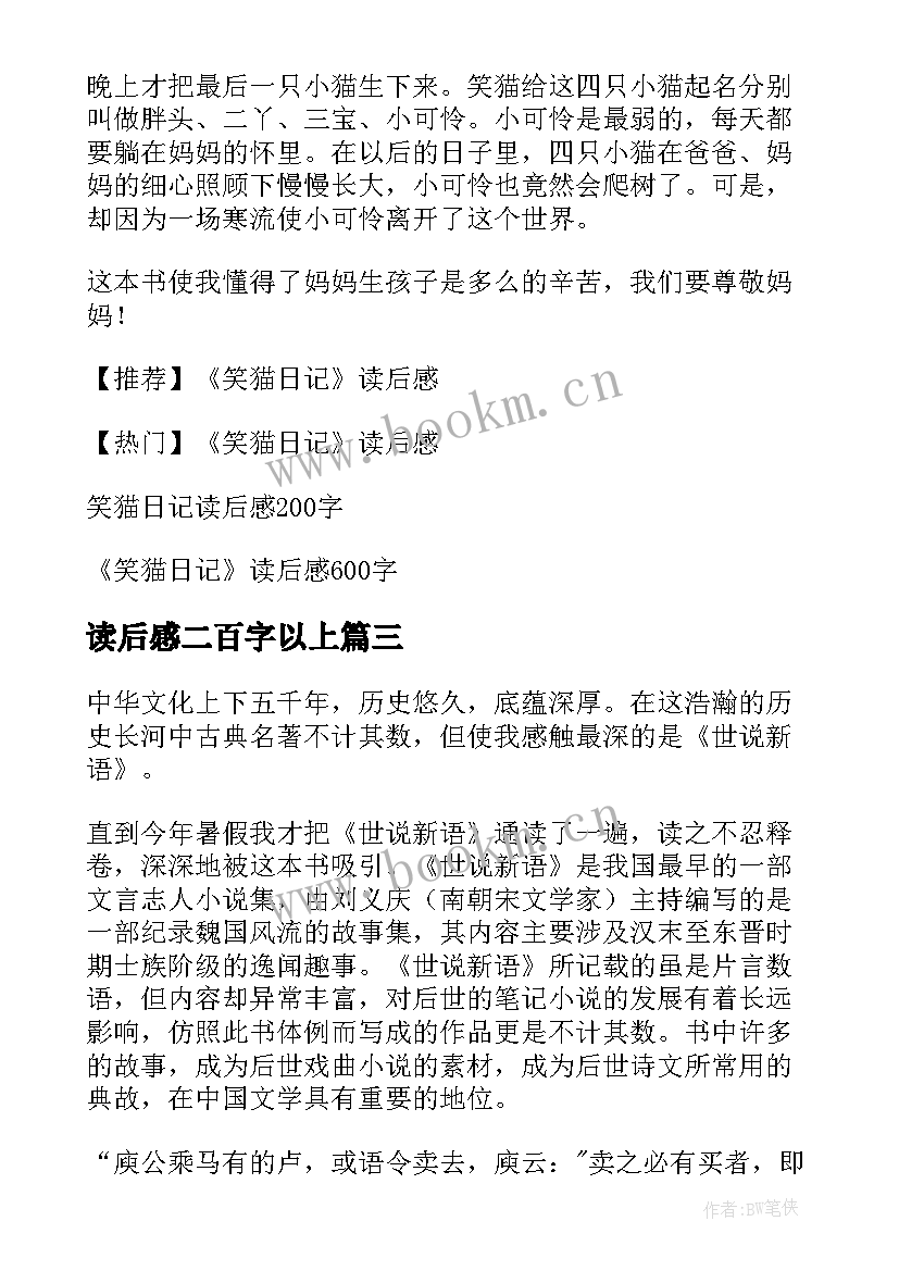 最新读后感二百字以上(实用5篇)