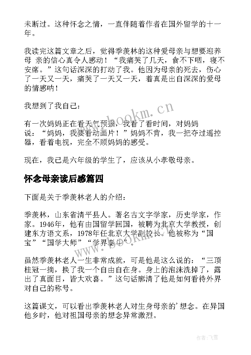 最新怀念母亲读后感(模板9篇)