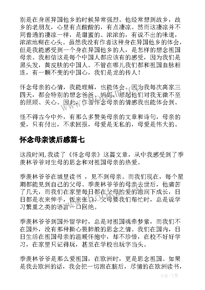 最新怀念母亲读后感(模板9篇)