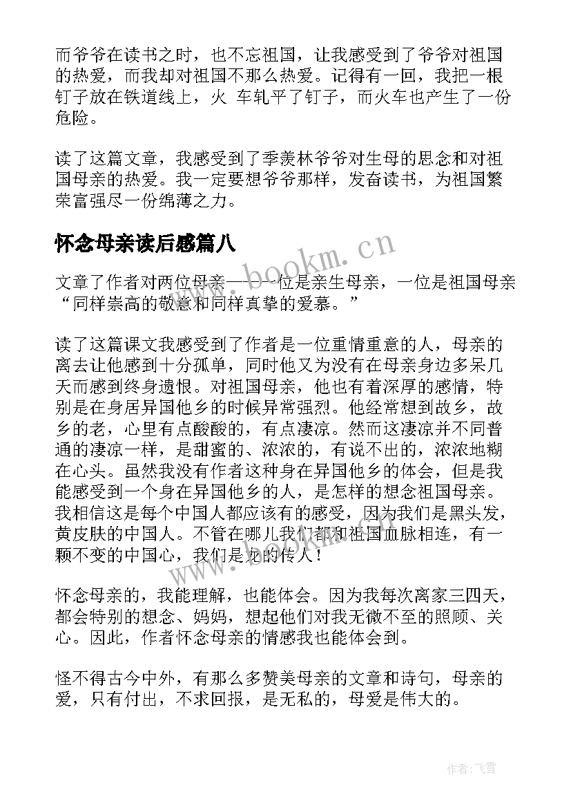 最新怀念母亲读后感(模板9篇)