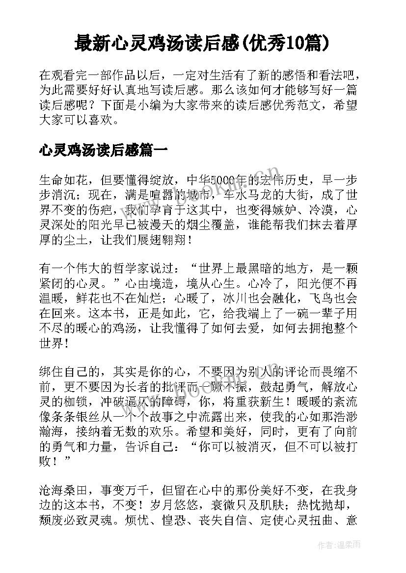 最新心灵鸡汤读后感(优秀10篇)