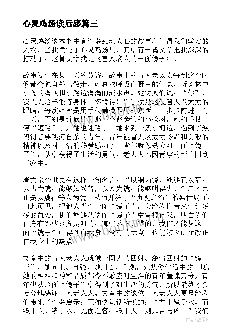 最新心灵鸡汤读后感(优秀10篇)