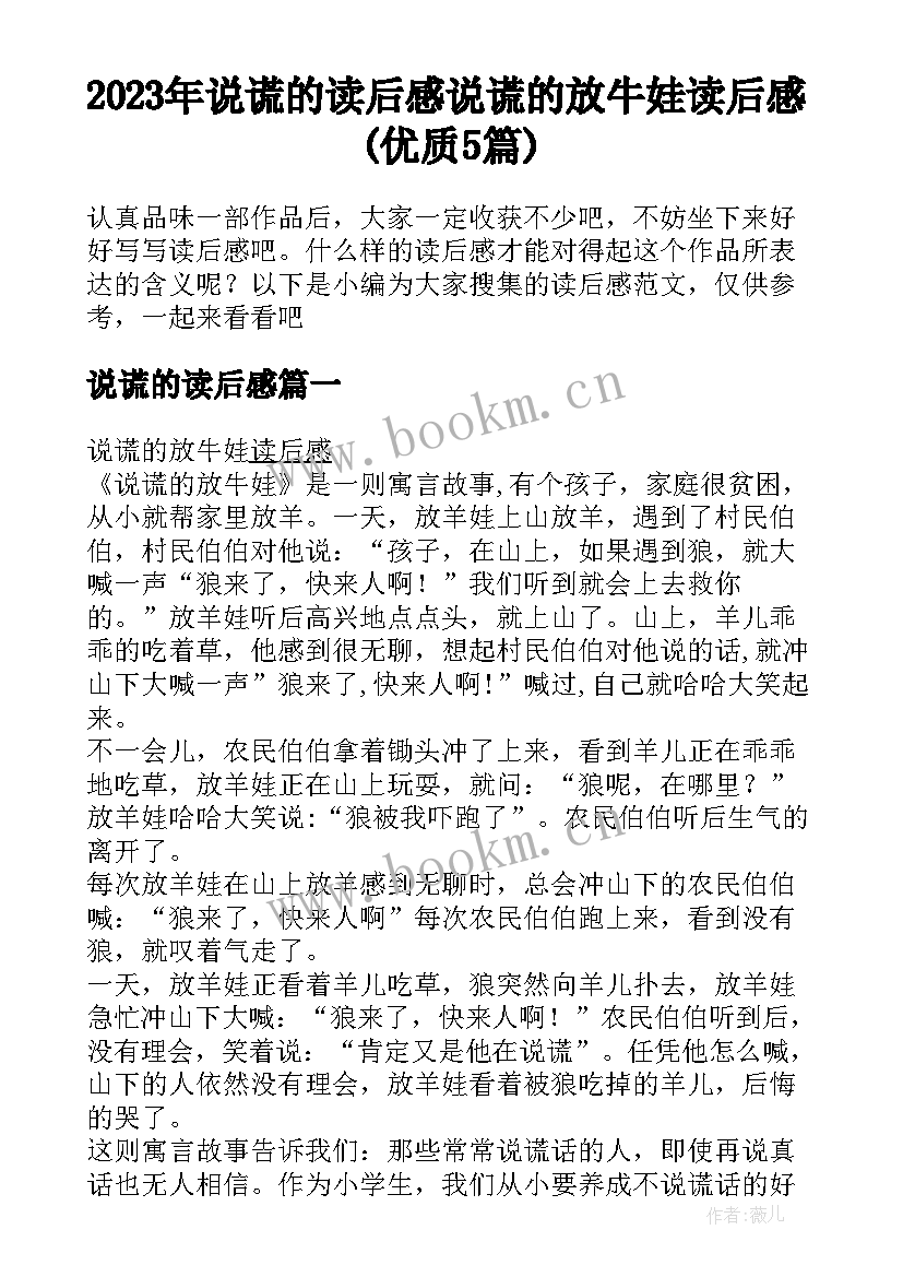 2023年说谎的读后感 说谎的放牛娃读后感(优质5篇)