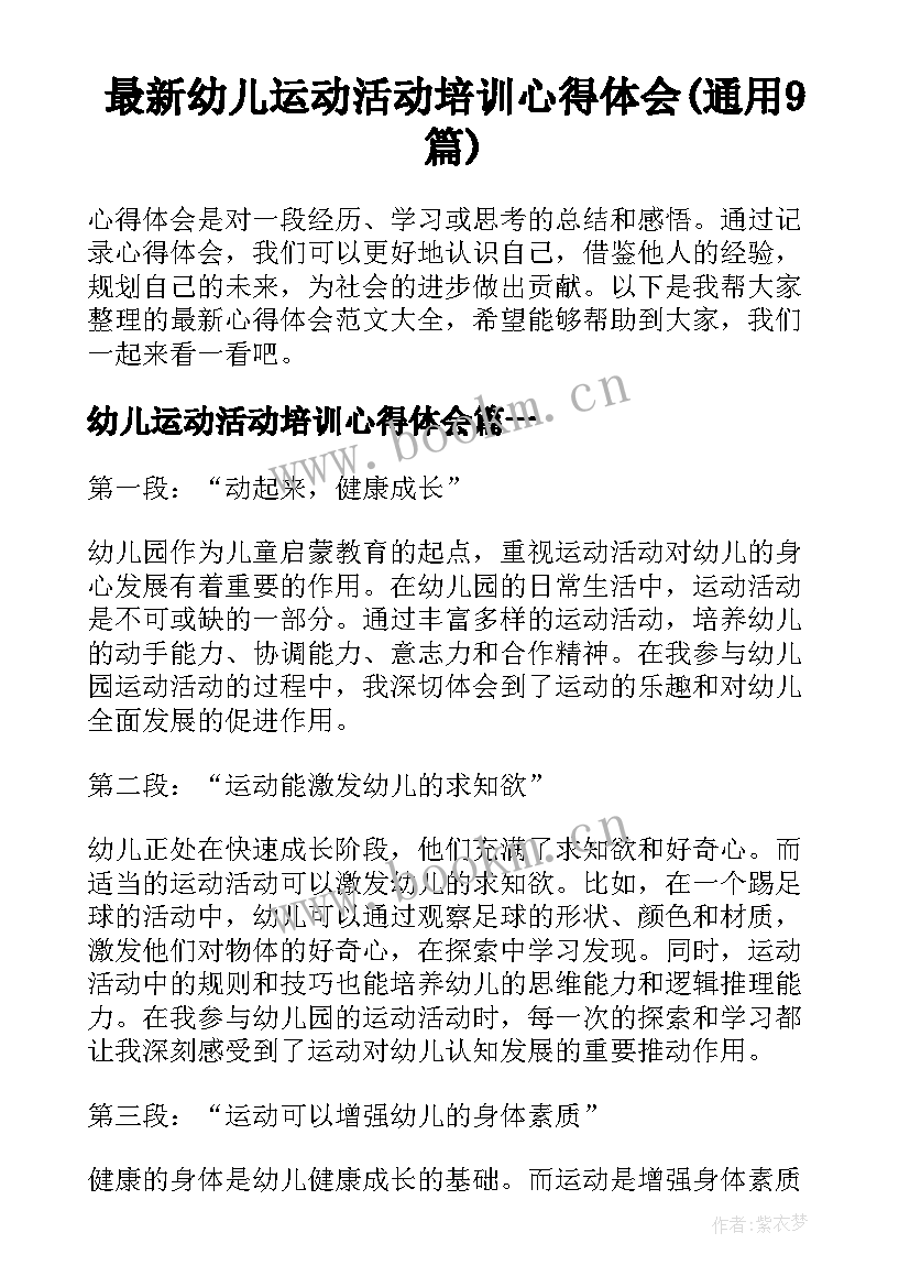 最新幼儿运动活动培训心得体会(通用9篇)