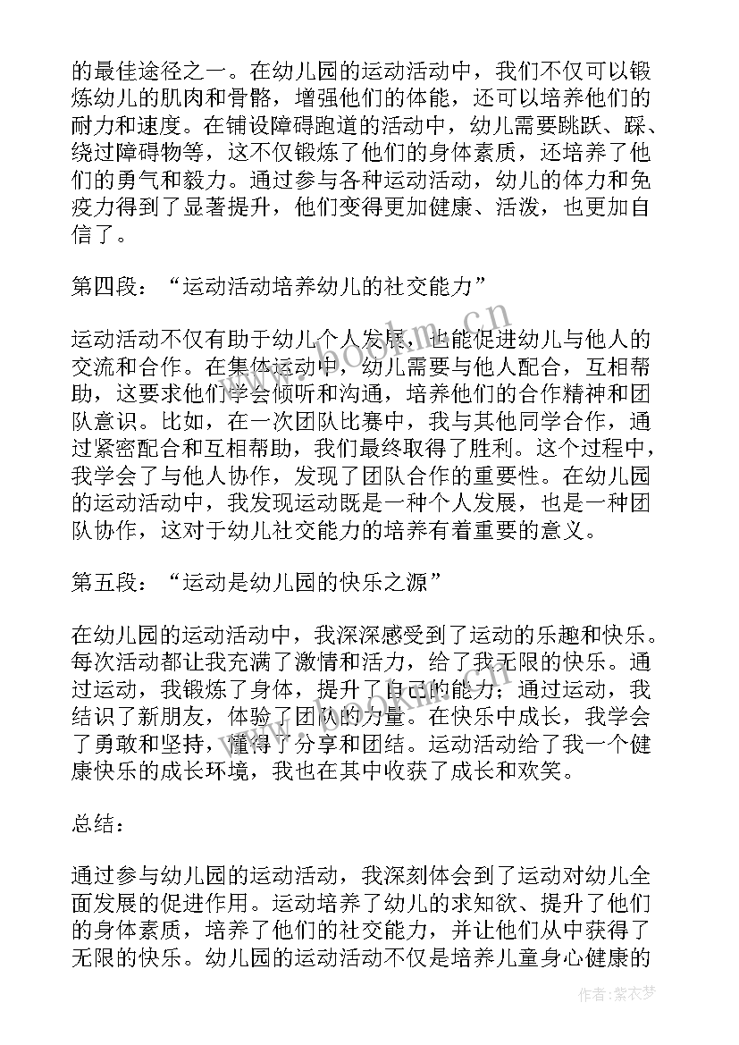 最新幼儿运动活动培训心得体会(通用9篇)