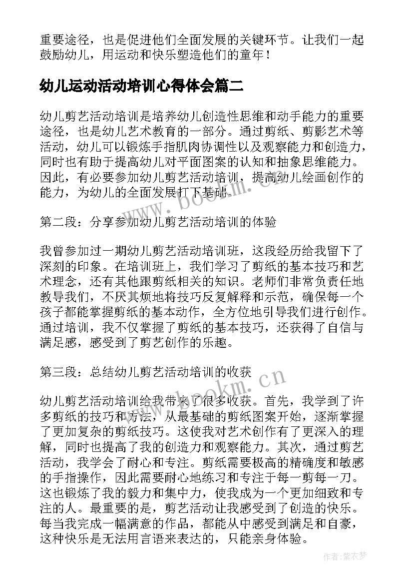 最新幼儿运动活动培训心得体会(通用9篇)