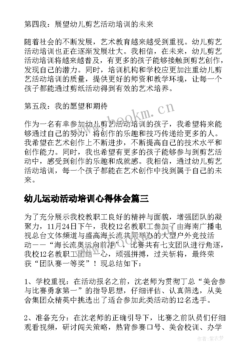 最新幼儿运动活动培训心得体会(通用9篇)