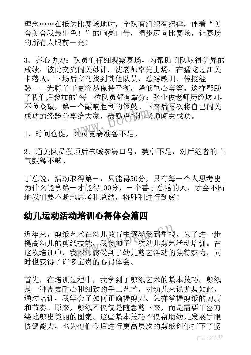 最新幼儿运动活动培训心得体会(通用9篇)