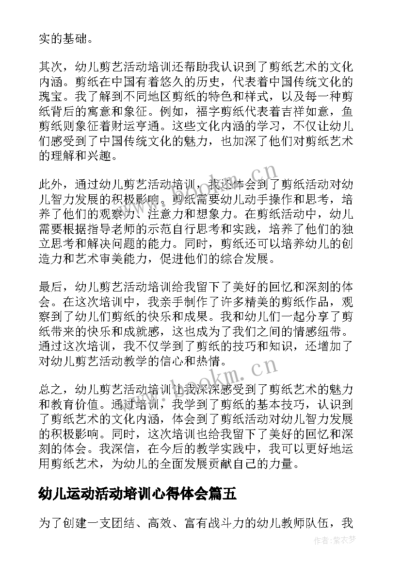 最新幼儿运动活动培训心得体会(通用9篇)