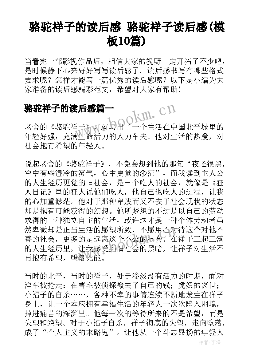 骆驼祥子的读后感 骆驼祥子读后感(模板10篇)