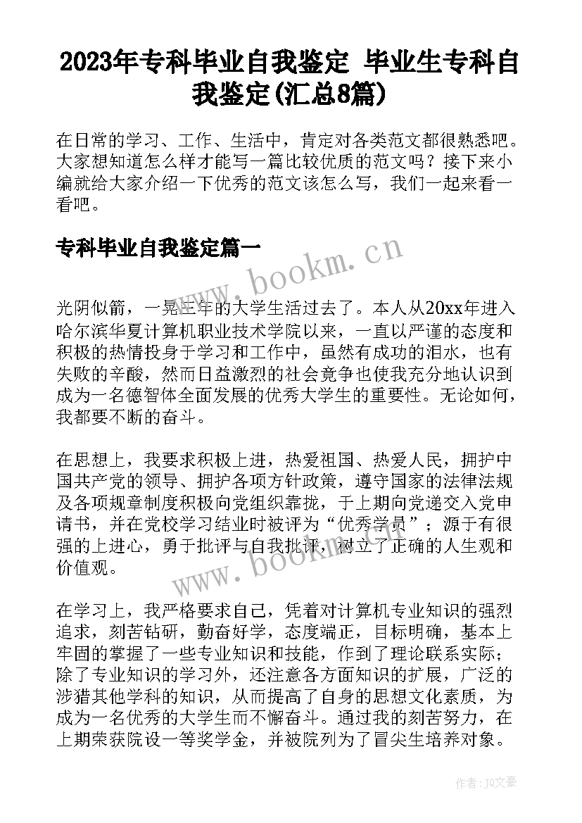 2023年专科毕业自我鉴定 毕业生专科自我鉴定(汇总8篇)