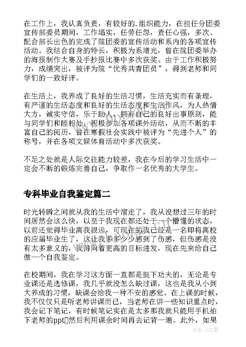 2023年专科毕业自我鉴定 毕业生专科自我鉴定(汇总8篇)