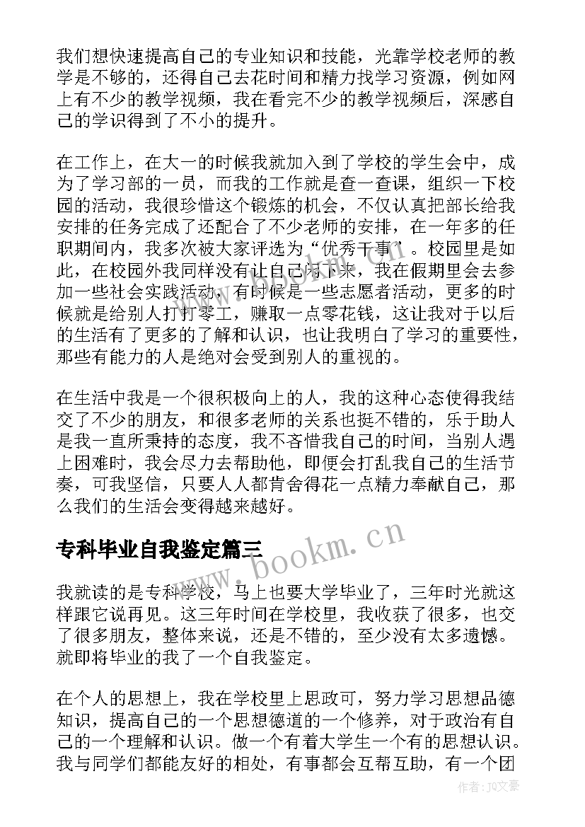 2023年专科毕业自我鉴定 毕业生专科自我鉴定(汇总8篇)