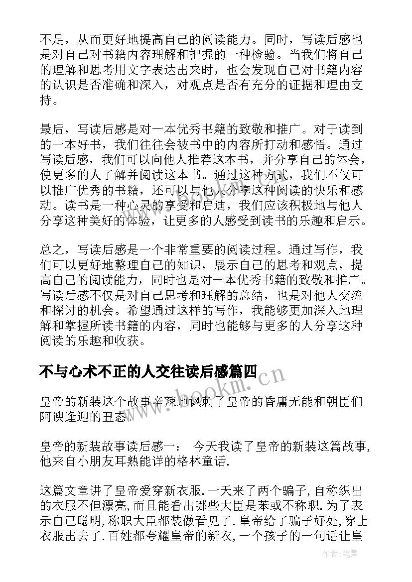 最新不与心术不正的人交往读后感(优秀6篇)