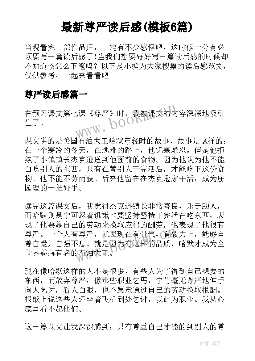 最新尊严读后感(模板6篇)