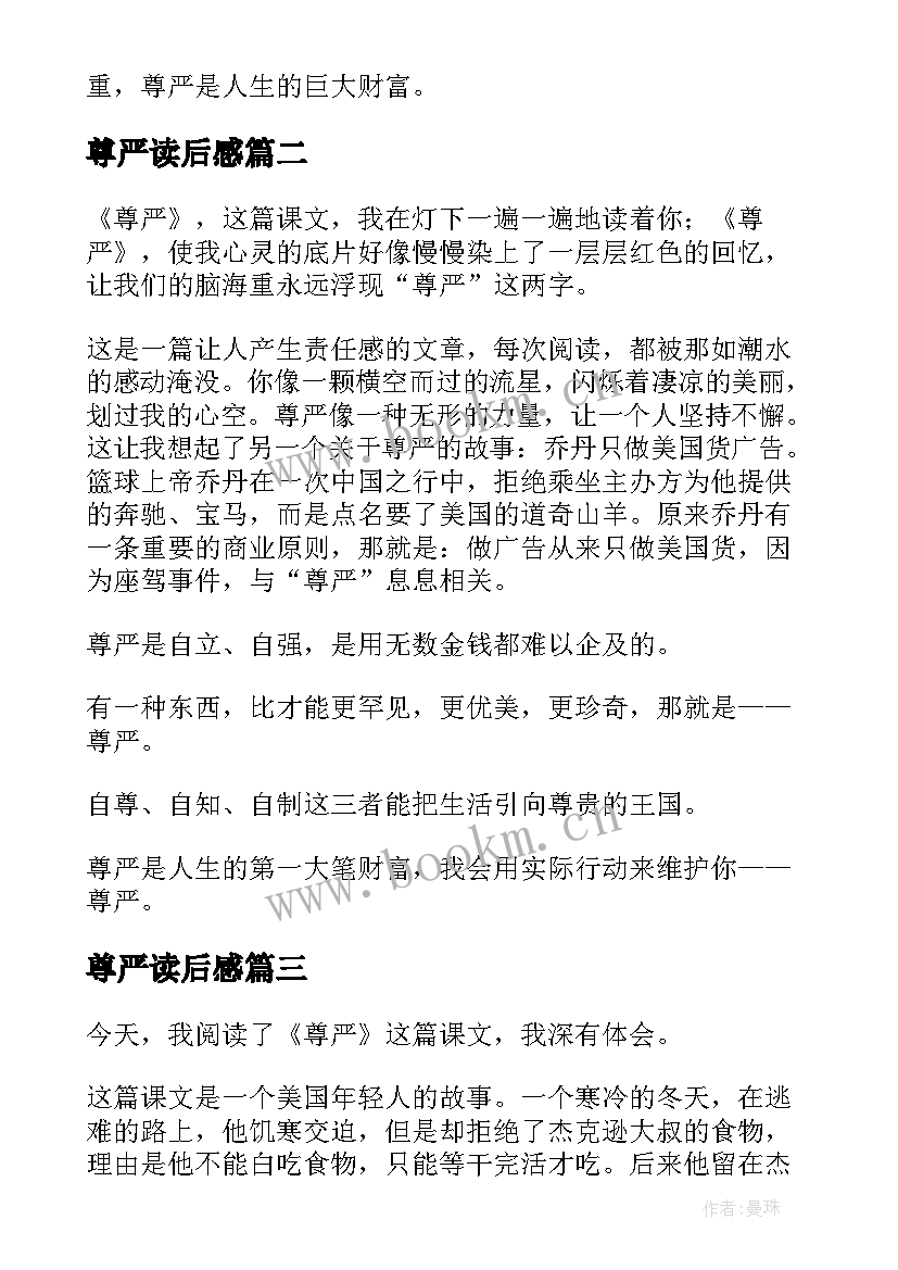 最新尊严读后感(模板6篇)