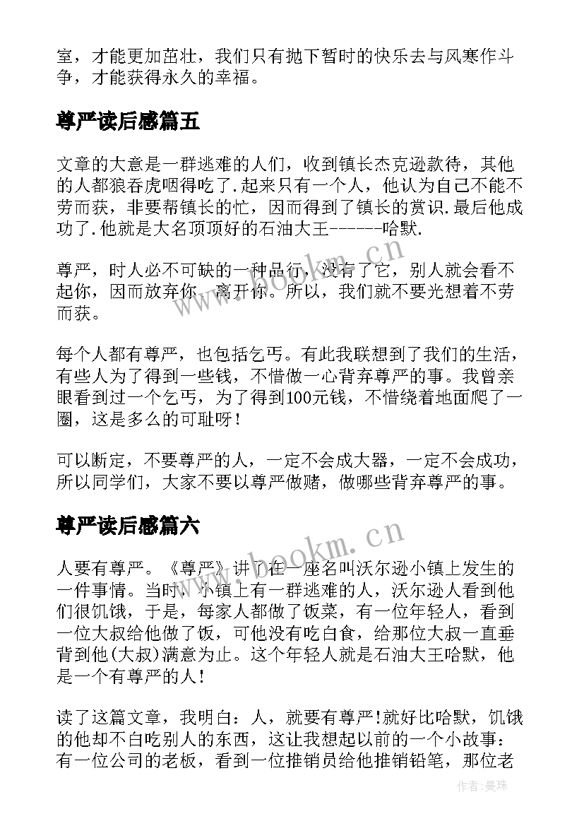 最新尊严读后感(模板6篇)