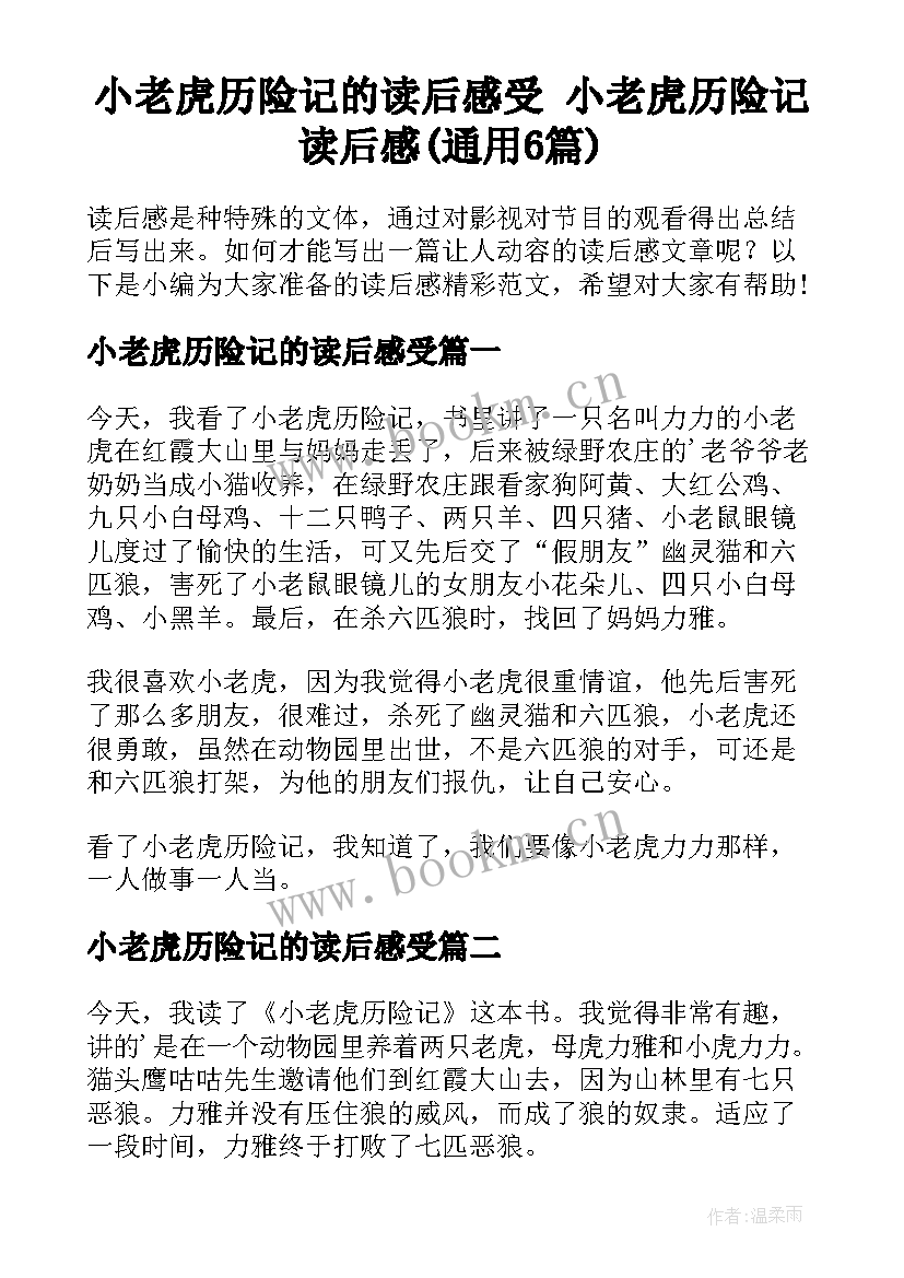 小老虎历险记的读后感受 小老虎历险记读后感(通用6篇)