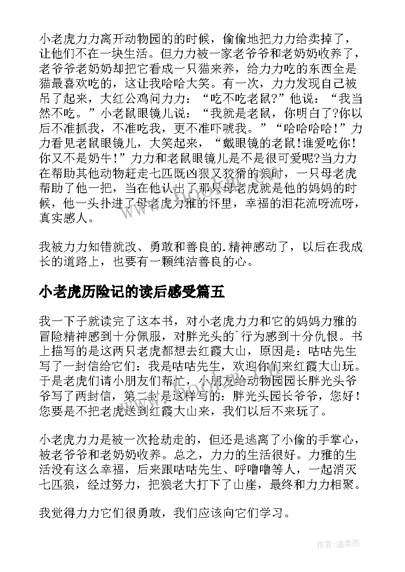 小老虎历险记的读后感受 小老虎历险记读后感(通用6篇)