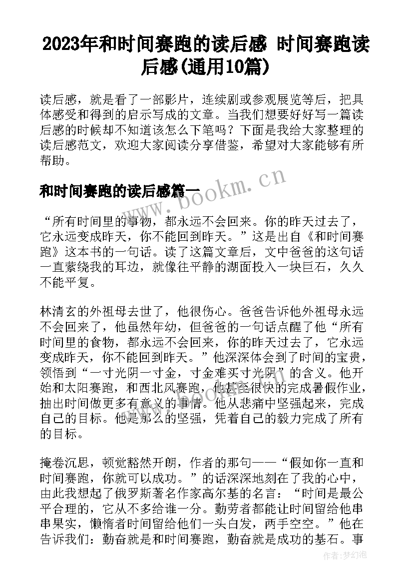 2023年和时间赛跑的读后感 时间赛跑读后感(通用10篇)