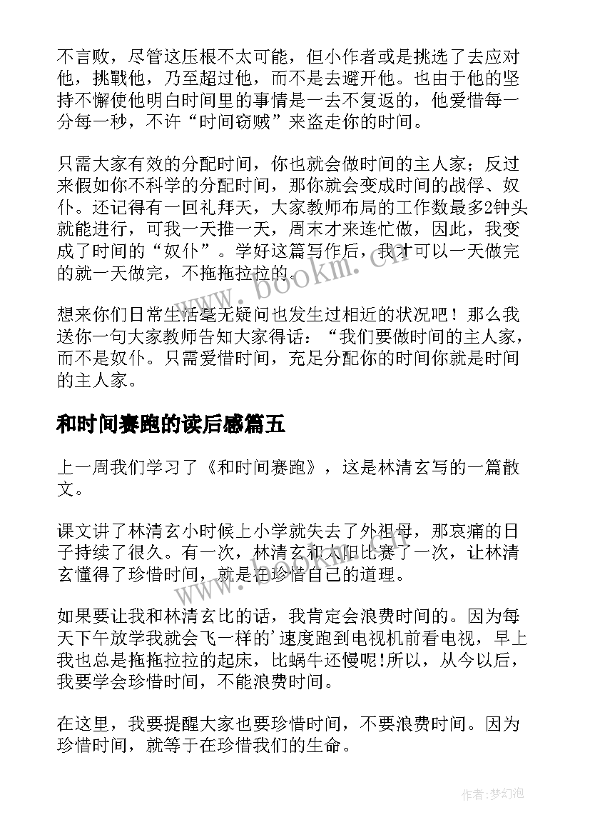 2023年和时间赛跑的读后感 时间赛跑读后感(通用10篇)