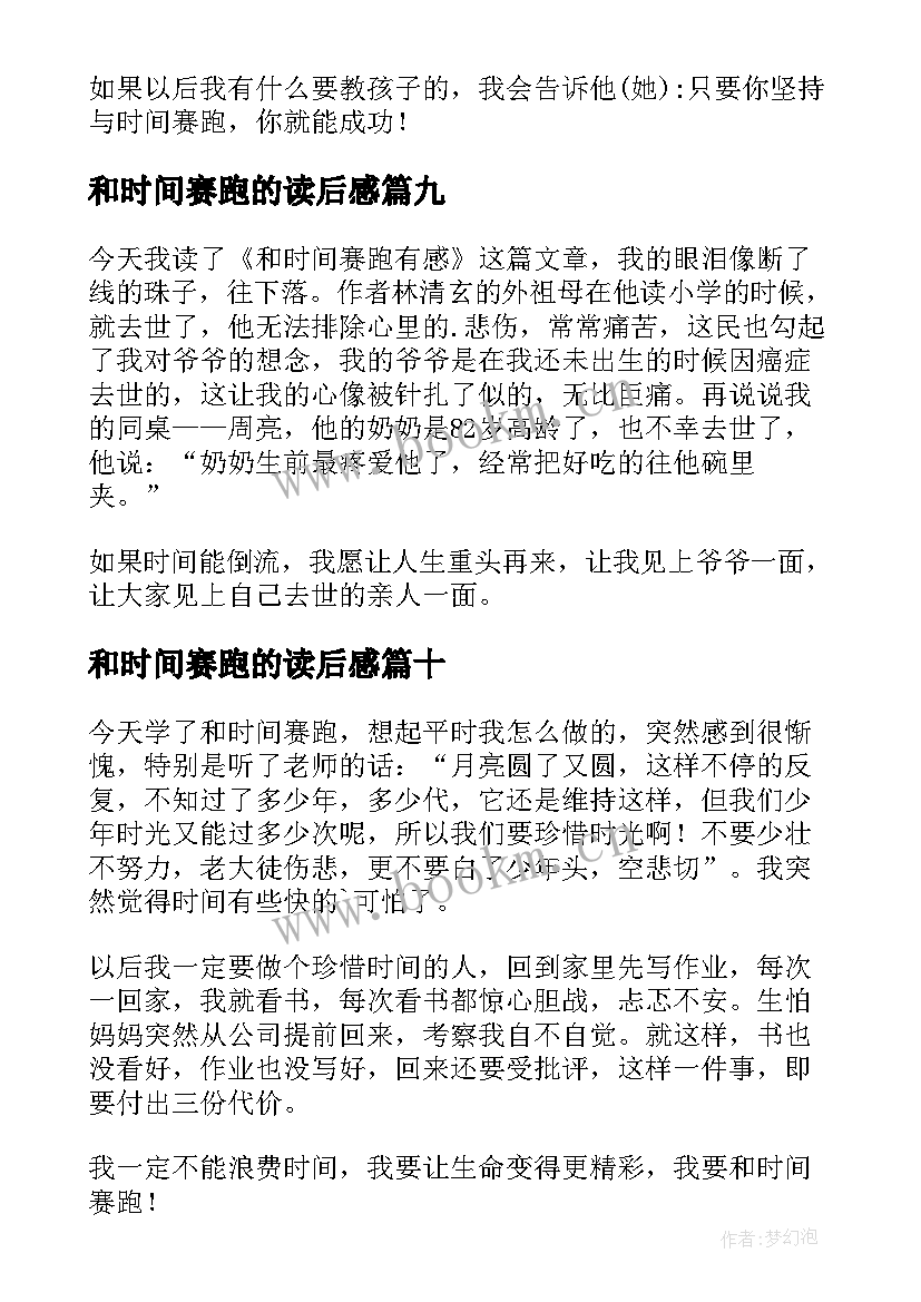 2023年和时间赛跑的读后感 时间赛跑读后感(通用10篇)