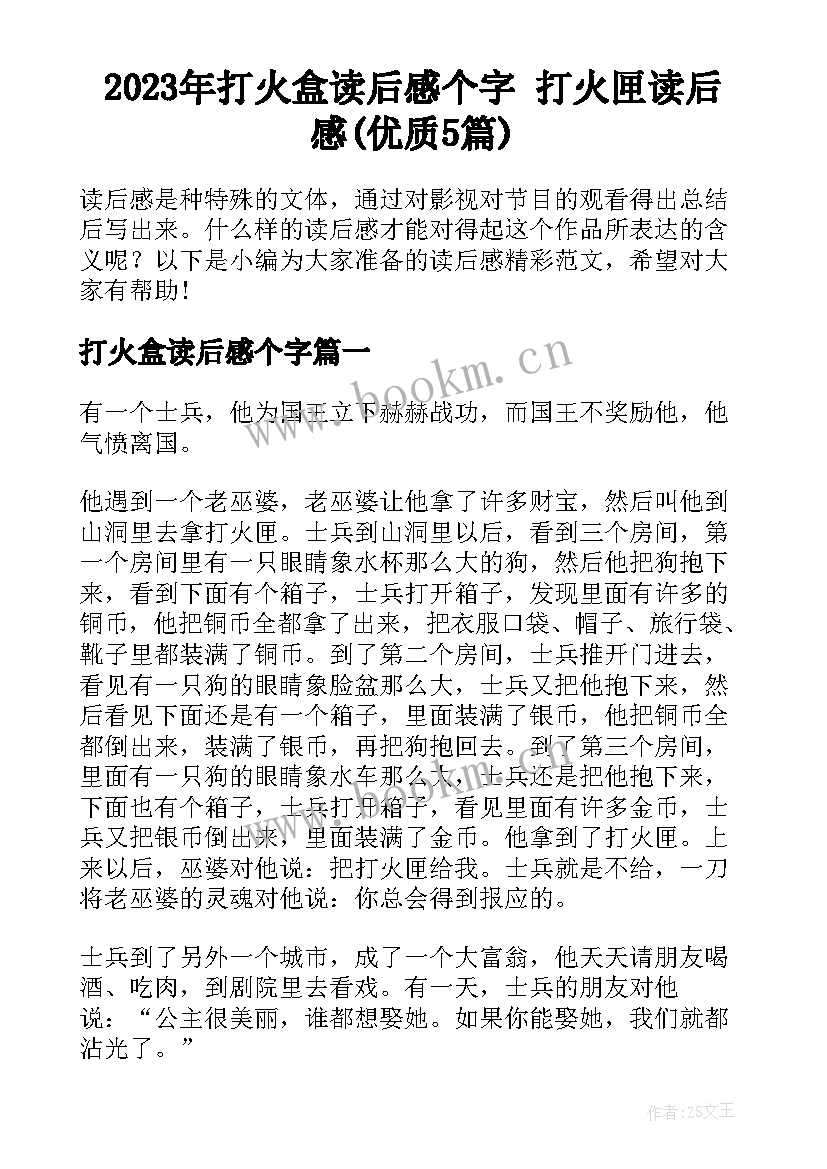 2023年打火盒读后感个字 打火匣读后感(优质5篇)