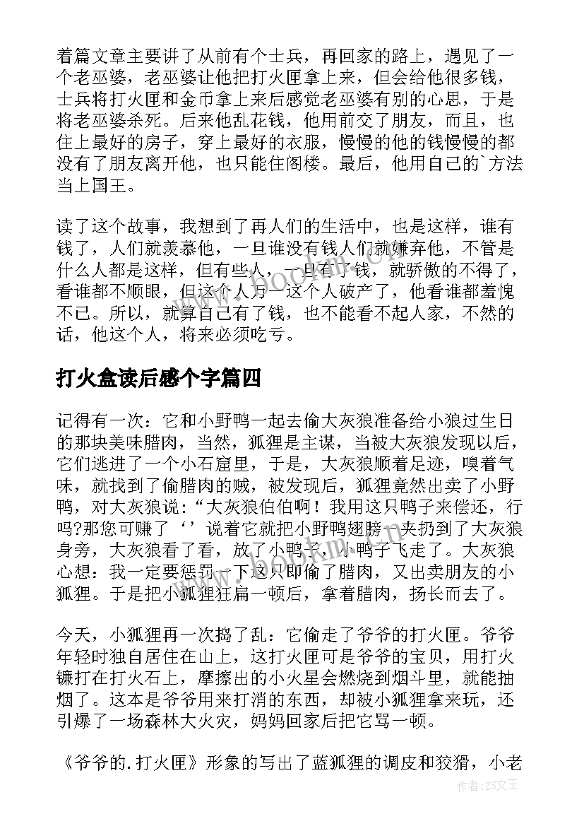 2023年打火盒读后感个字 打火匣读后感(优质5篇)