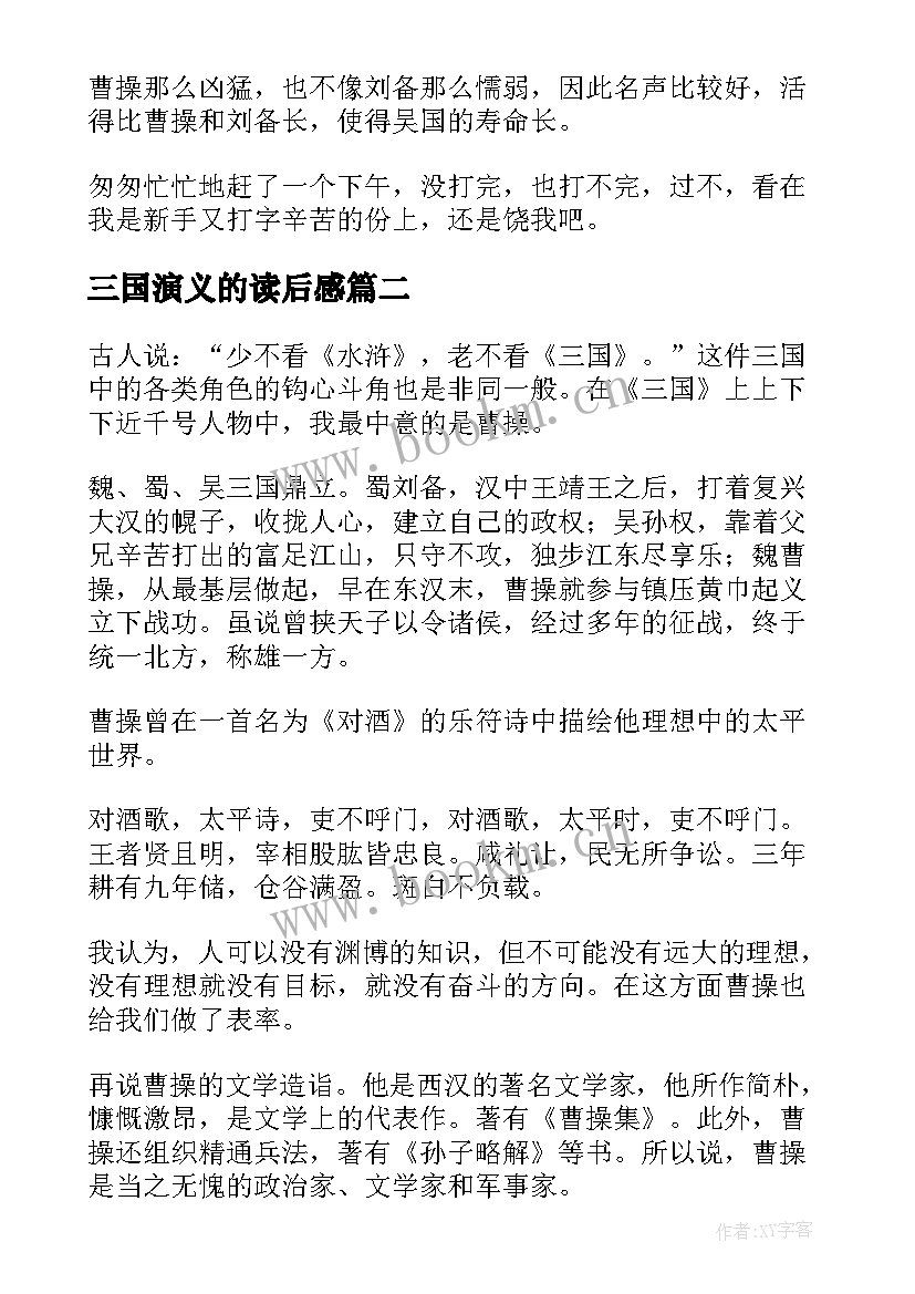 2023年三国演义的读后感(实用7篇)